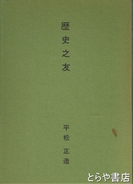 歴史の友