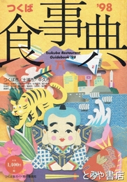 つくば食事典　９８