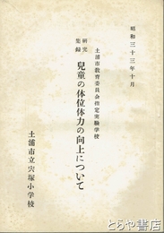 児童の体位体力の向上について　研究集録
