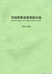 茨城県陶芸美術館年報　平成１４・１６・２０・２２年度