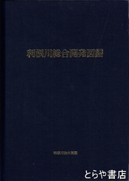 利根川総合開発図譜　昭和２７年版の再版