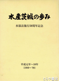 水産茨城の歩み　水協法施行50周年記念　平成元年～１０年