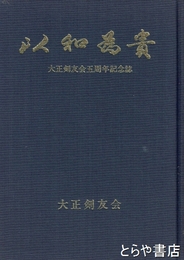 以和為貴　大正剣友会五周年記念誌