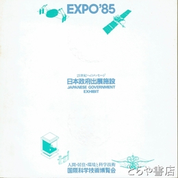 ＥＸＰＯ８５　日本政府出展施設