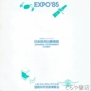ＥＸＰＯ８５　日本政府出展施設