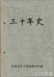 三十年史　茨城大学工業短期大学部