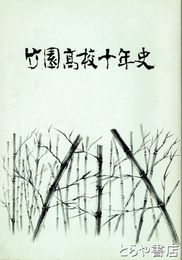 竹園高校十年史