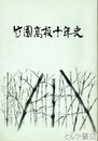竹園高校十年史