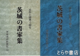 茨城の書家集　近作と随筆で綴る