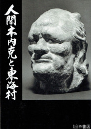 人間木内克と東海村