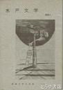 水戸文学　５０号