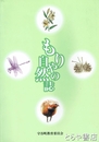 もりやの自然誌