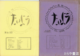 月刊　たいよう　１３～３４号（１５・３１欠）
