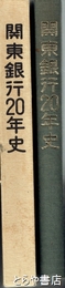 関東銀行２０年史