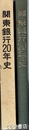 関東銀行２０年史