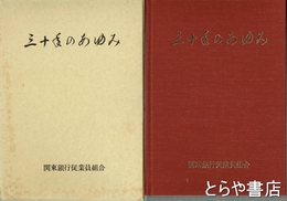 三十年のあゆみ