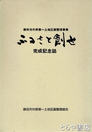 ふるさと創世　完成記念誌　勝田市外野第一土地区画整理事業