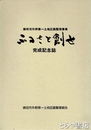 ふるさと創世　完成記念誌　勝田市外野第一土地区画整理事業
