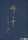 峰山中三十年の歩み　常陸太田市