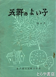 五軒のよい子　６号