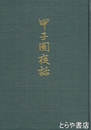 甲子園夜話　子息３人の出征話