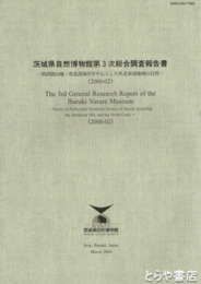 茨城県自然博物館第３次総合調査報告書　阿武隈山地・県北部海岸を中心とした県北東部地域の自然