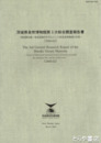 茨城県自然博物館第３次総合調査報告書　阿武隈山地・県北部海岸を中心とした県北東部地域の自然