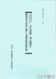 旧弘道館展示機能の整理及び充実に関する調査研究報告書
