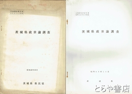 茨城県政世論調査
