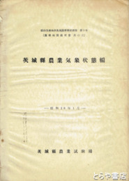 茨城県農業気象状態編