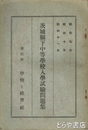 茨城県下中等学校入学試験問題集　昭和９・１０・１１年