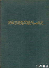 茨城県醸造試験所二十年史
