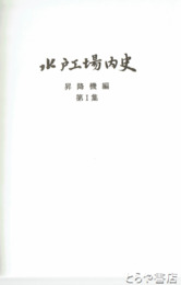 水戸工場内史　昇降機編　１集