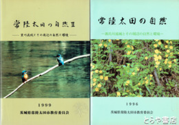 常陸太田の自然１・２　源氏川流域・里川流域その周辺の自然と環境