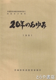 ２０年のあゆみ