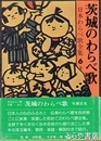 茨城のわらべ歌　日本わらべ歌全集６上