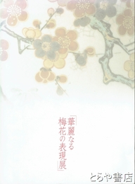 華麗なる梅花の表現展