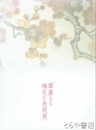 華麗なる梅花の表現展
