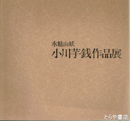 小川芋銭作品展