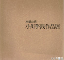 小川芋銭作品展