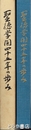 聖徳学園四十五年の歩み