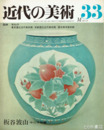 板谷波山　近代の美術３３