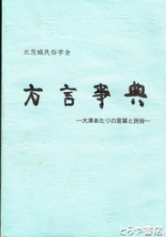 方言事典　大津あたりの言葉と民俗