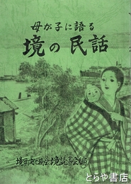境の民話　母が子に語る