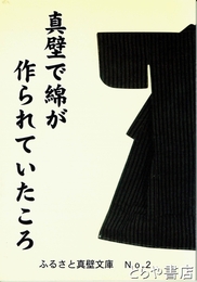 真壁で綿が作られていころ