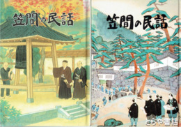 笠間の民話　上・下揃