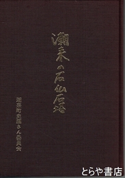 潮来の石仏石塔
