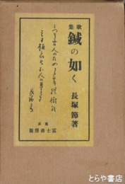 歌集　鍼の如く　３版