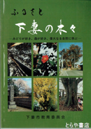 ふるさと下妻の木々