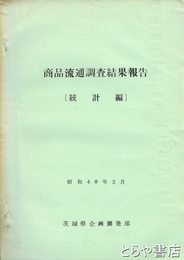 商品流通調査結果報告　統計編